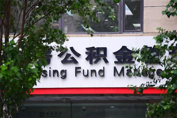 海宁急用钱公积金怎么提现（海宁急用钱公积金怎么提现名下有房）