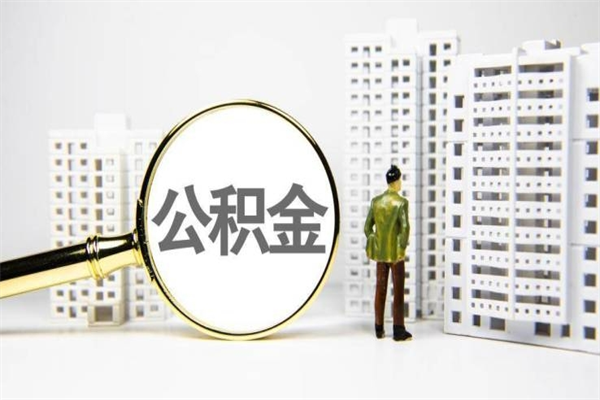 海宁找人提取公积金流程（海宁找人提取住房公积金）