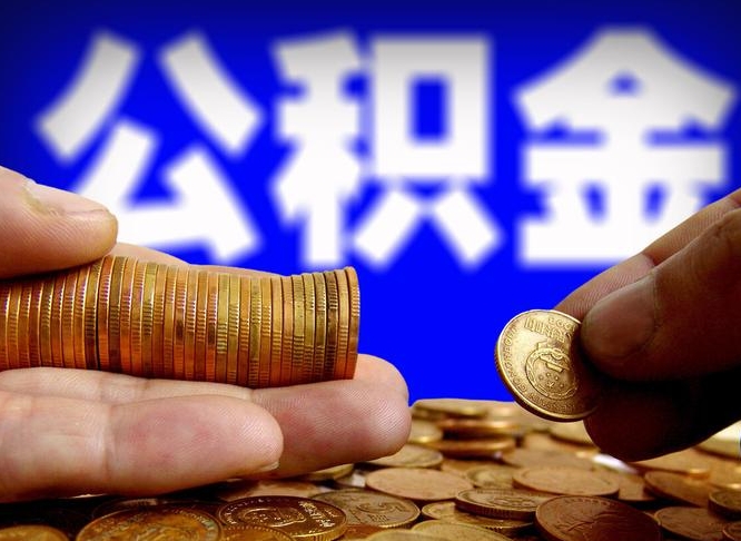 海宁北京离职公积金提取代办（海宁北京离职公积金提取代办流程）